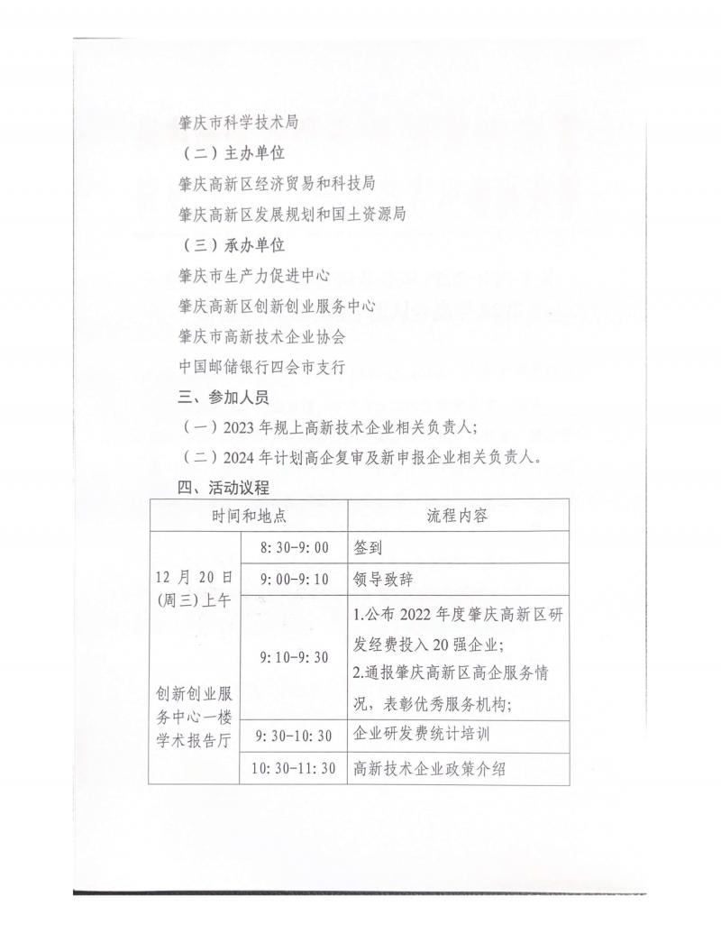 关于召开2023年企业研发费用统计培训暨2024年高企认定申报启动会的通知(1)_页面_02.jpg