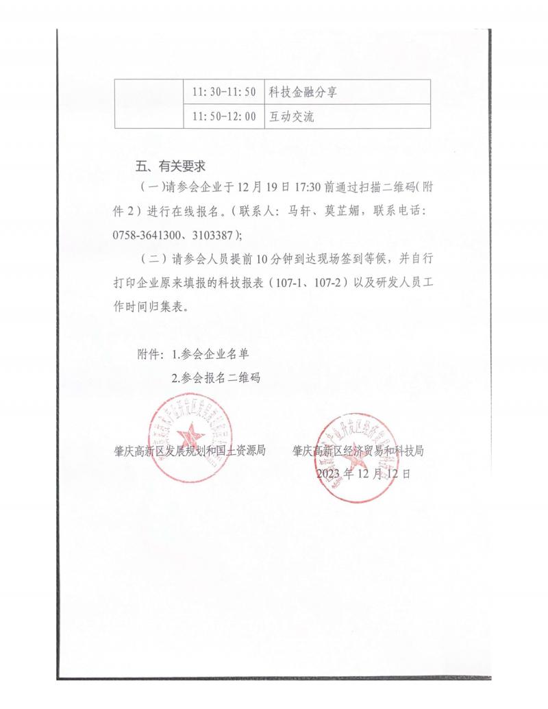关于召开2023年企业研发费用统计培训暨2024年高企认定申报启动会的通知(1)_页面_03.jpg