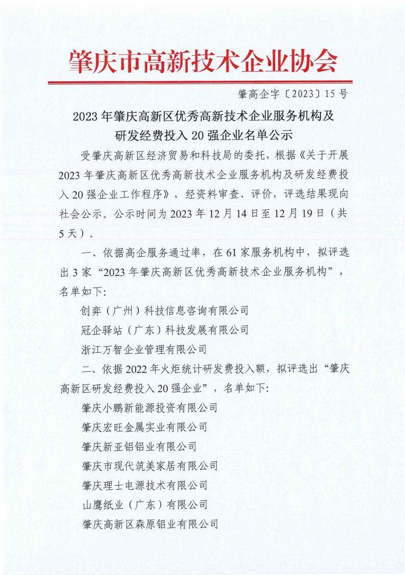 肇高企字〔2023〕15号2023年肇庆高新区优秀高新技术企业服务机构及研发经费投入20强企业名单公示_rotate(2)_00.jpg