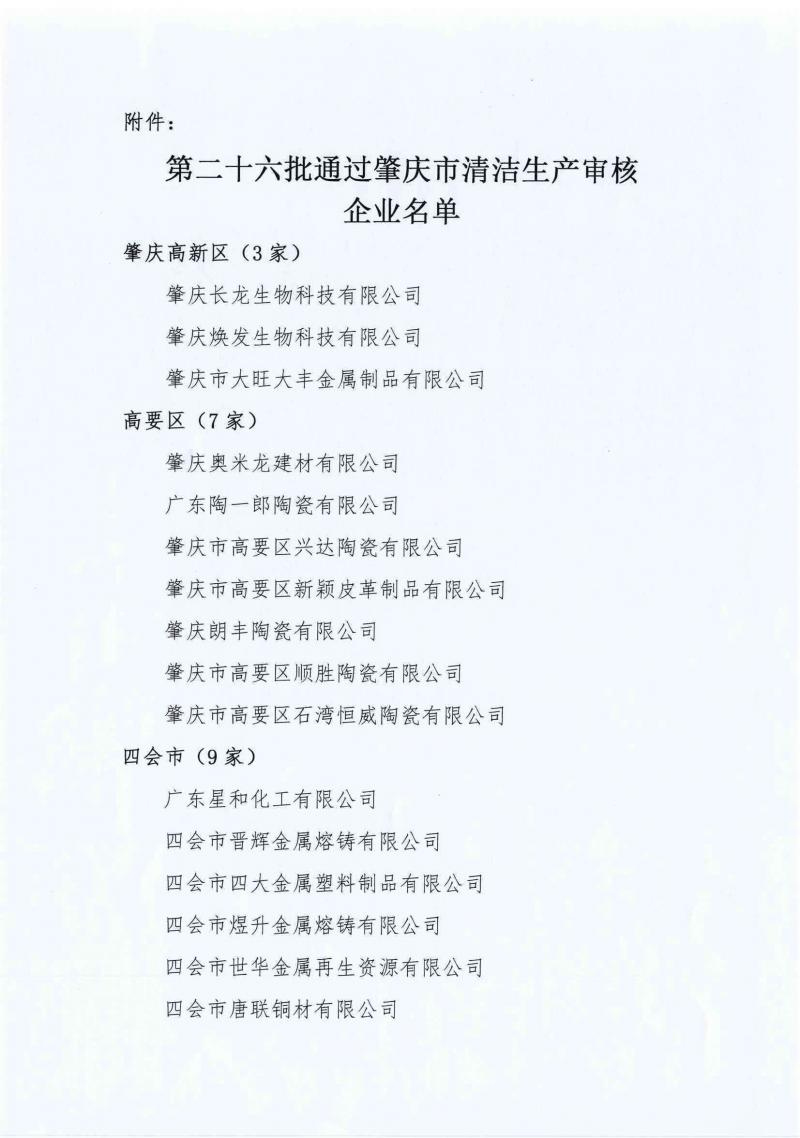 肇庆市经济发展促进会关于第二十六批通过清洁生产审核验收企业名单的公示_页面_2_看图王.jpg