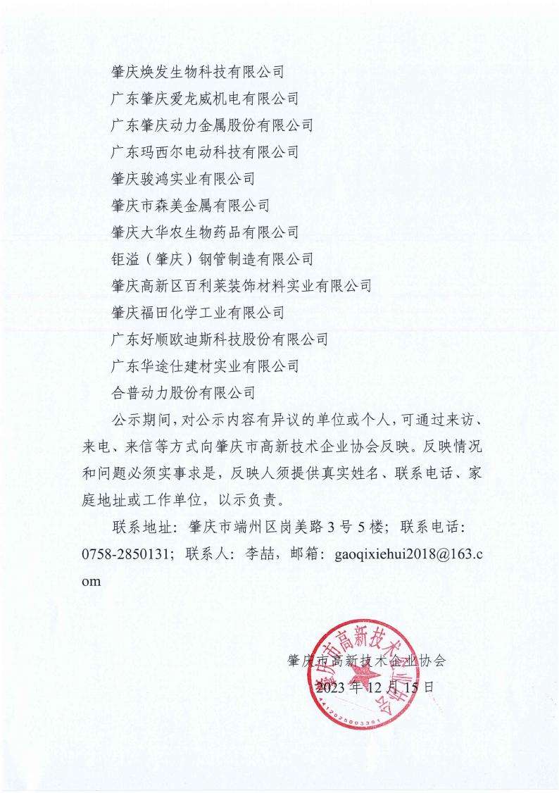 肇高企字〔2023〕15号2023年肇庆高新区优秀高新技术企业服务机构及研发经费投入20强企业名单公示_rotate(2)_01.jpg