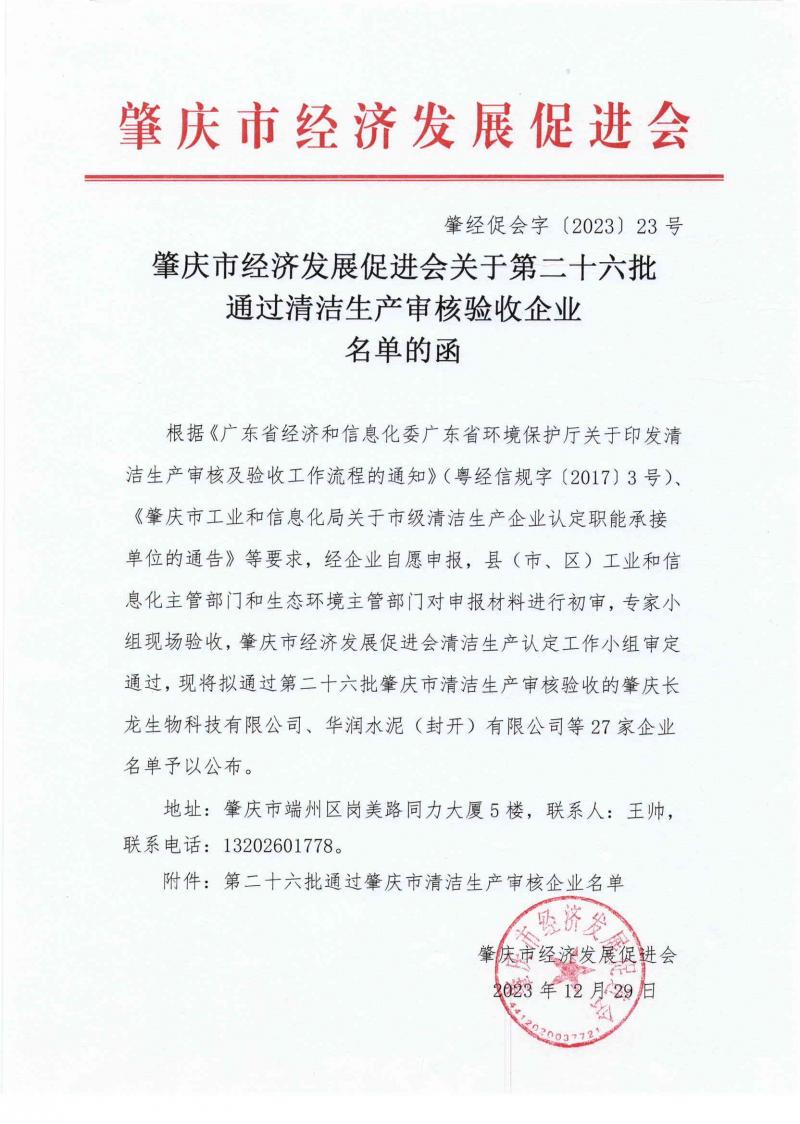 肇经促会字〔2023〕23号关于第二十六批通过清洁生产审核验收企业名单的函_页面_1.jpg