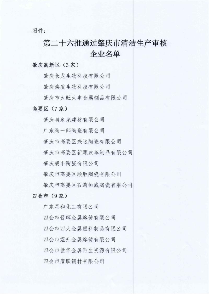 肇经促会字〔2023〕23号关于第二十六批通过清洁生产审核验收企业名单的函_页面_2.jpg