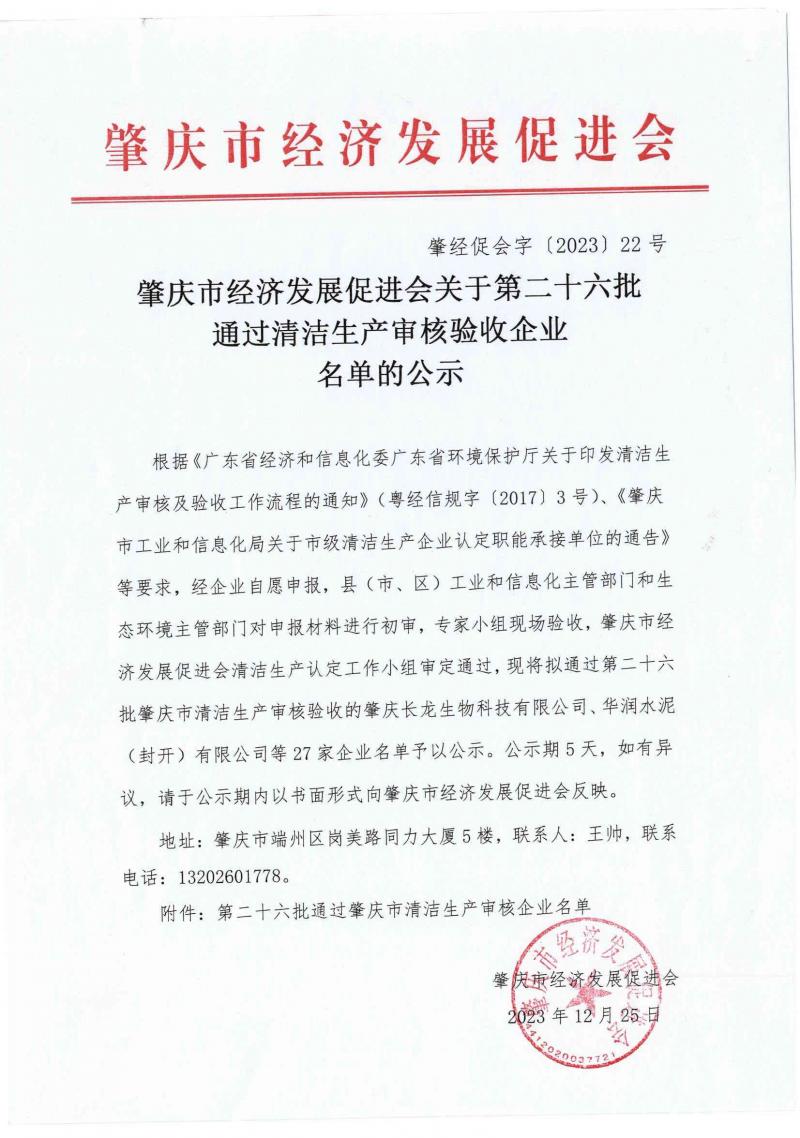 肇庆市经济发展促进会关于第二十六批通过清洁生产审核验收企业名单的公示_页面_1(1)_看图王.jpg