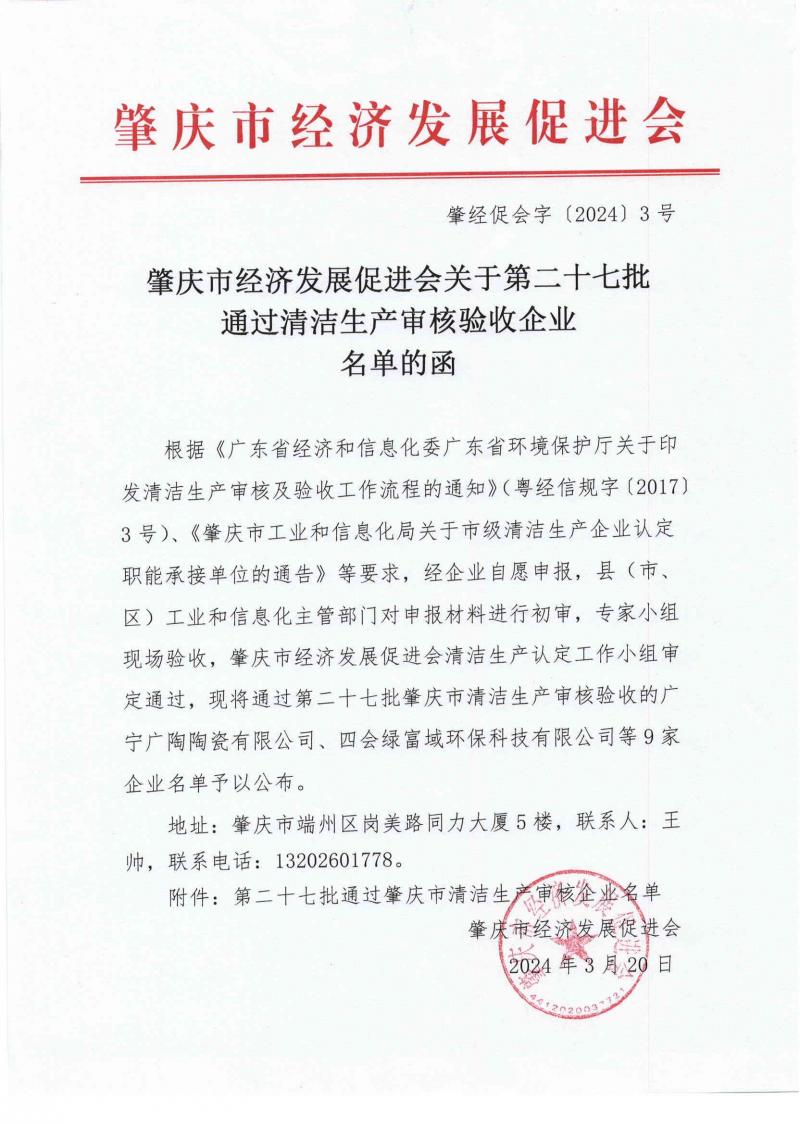 pdf肇经促会字〔2024〕3号肇庆市经济发展促进会关于第二十七批通过清洁生产审核验收企业名单的函_页面_1.jpg
