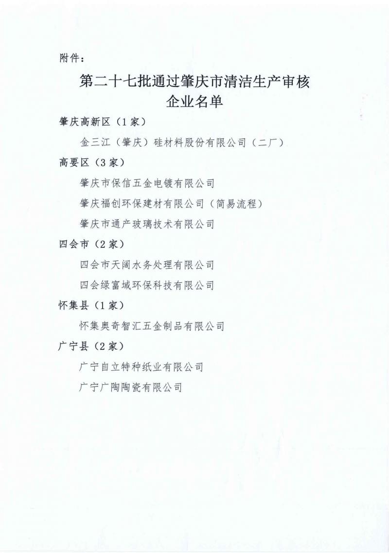 肇经促会字〔2024〕1号关于第二十七批通过清洁生产审核验收企业名单的公示_页面_2.jpg