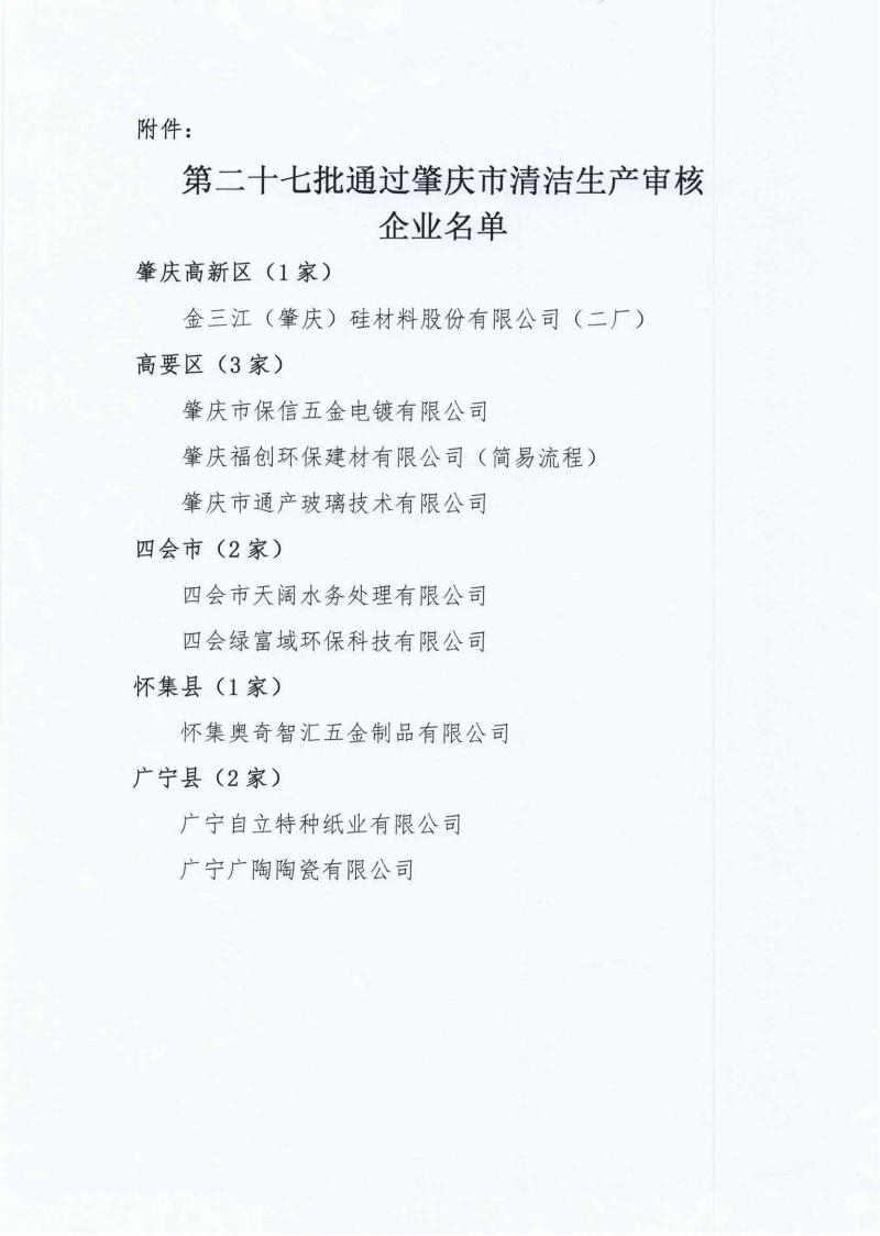 pdf肇经促会字〔2024〕3号肇庆市经济发展促进会关于第二十七批通过清洁生产审核验收企业名单的函_页面_2.jpg