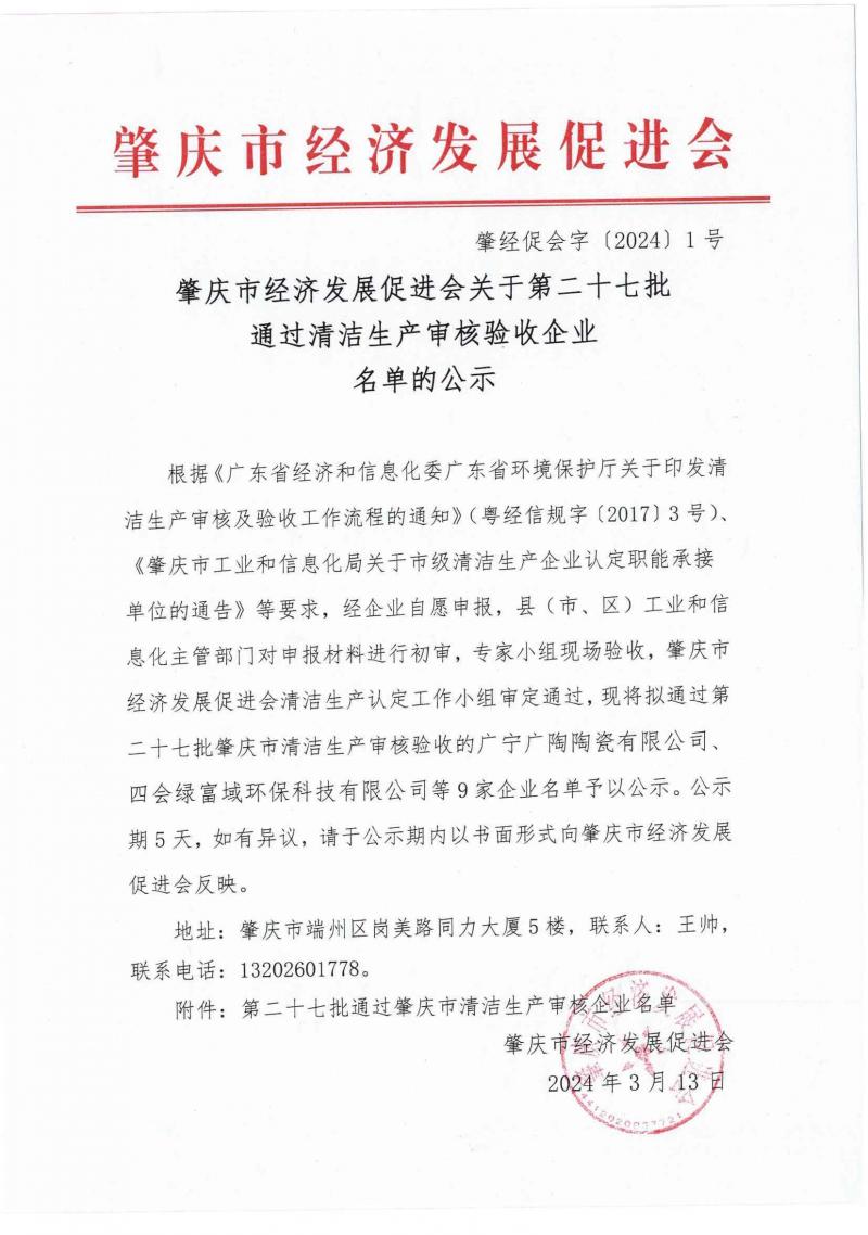 肇经促会字〔2024〕1号关于第二十七批通过清洁生产审核验收企业名单的公示_页面_1.jpg