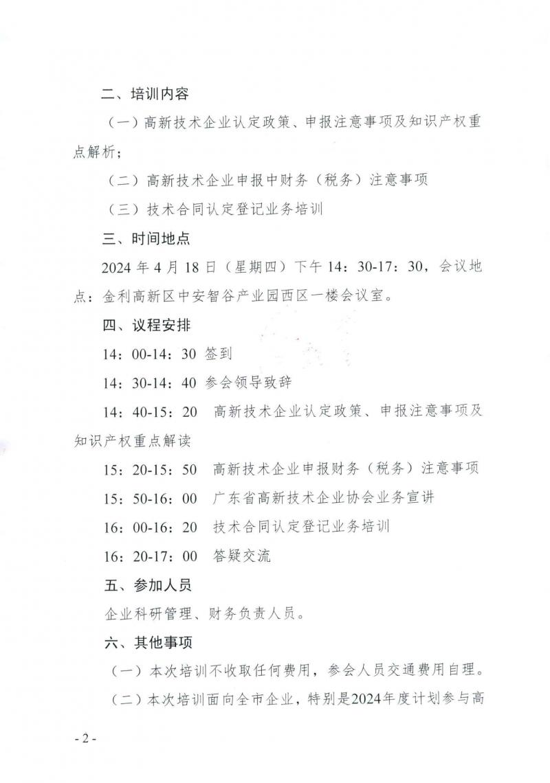 240409市科技局关于举办2024年广东省高新技术企业培育政策宣讲（肇庆站）活动的通知_页面_2.jpg