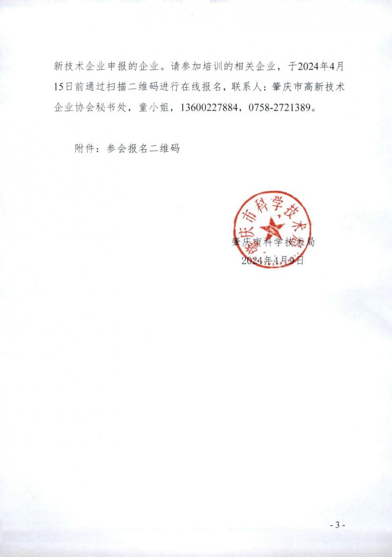 240409市科技局关于举办2024年广东省高新技术企业培育政策宣讲（肇庆站）活动的通知_页面_3.jpg