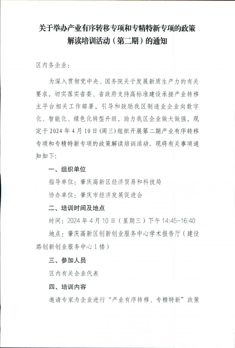 关于举办产业有序转移专项和专精特新专项的政策解读培训活动（第二期）的通知_页面_1.jpg
