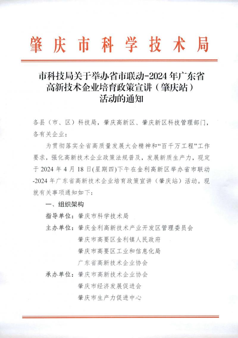 240409市科技局关于举办2024年广东省高新技术企业培育政策宣讲（肇庆站）活动的通知_页面_1.jpg