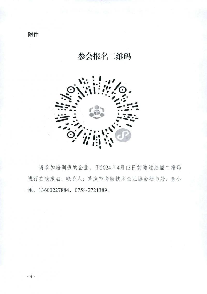 240409市科技局关于举办2024年广东省高新技术企业培育政策宣讲（肇庆站）活动的通知_页面_4.jpg