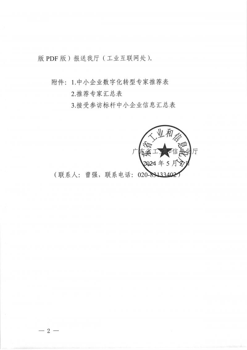 转发广东省工业和信息化厅关于征集中小企业数字化转型专家和接受参访标杆中小企业的通知_页面_4.jpg