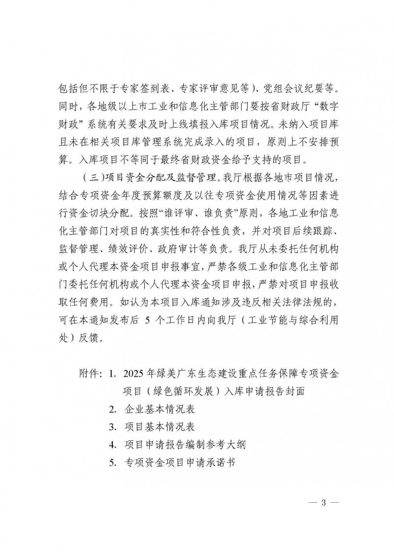 附件：广东省工业和信息化厅关于开展2025年绿美广东生态建设重点任务保障专项资金（绿色循环发展）项目入库的通知_页面_03.jpg