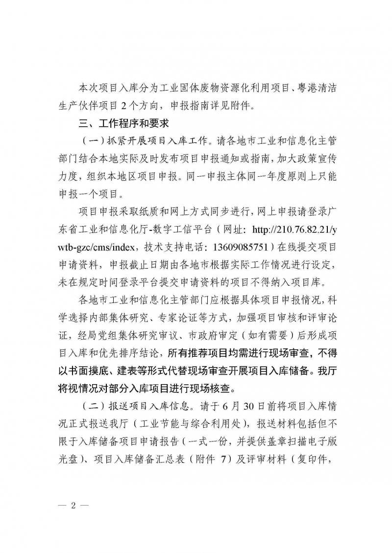 附件：广东省工业和信息化厅关于开展2025年绿美广东生态建设重点任务保障专项资金（绿色循环发展）项目入库的通知_页面_02.jpg