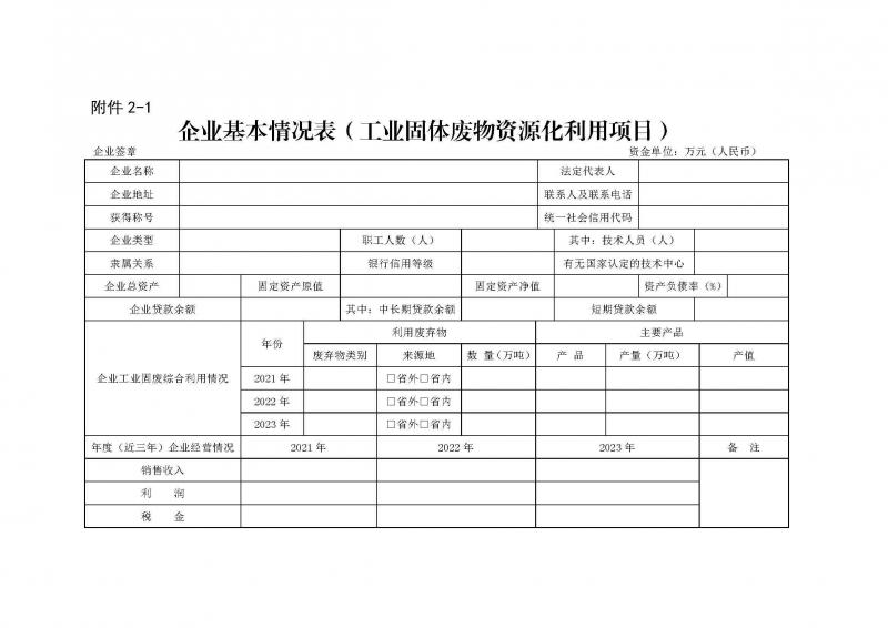 附件：广东省工业和信息化厅关于开展2025年绿美广东生态建设重点任务保障专项资金（绿色循环发展）项目入库的通知_页面_06.jpg
