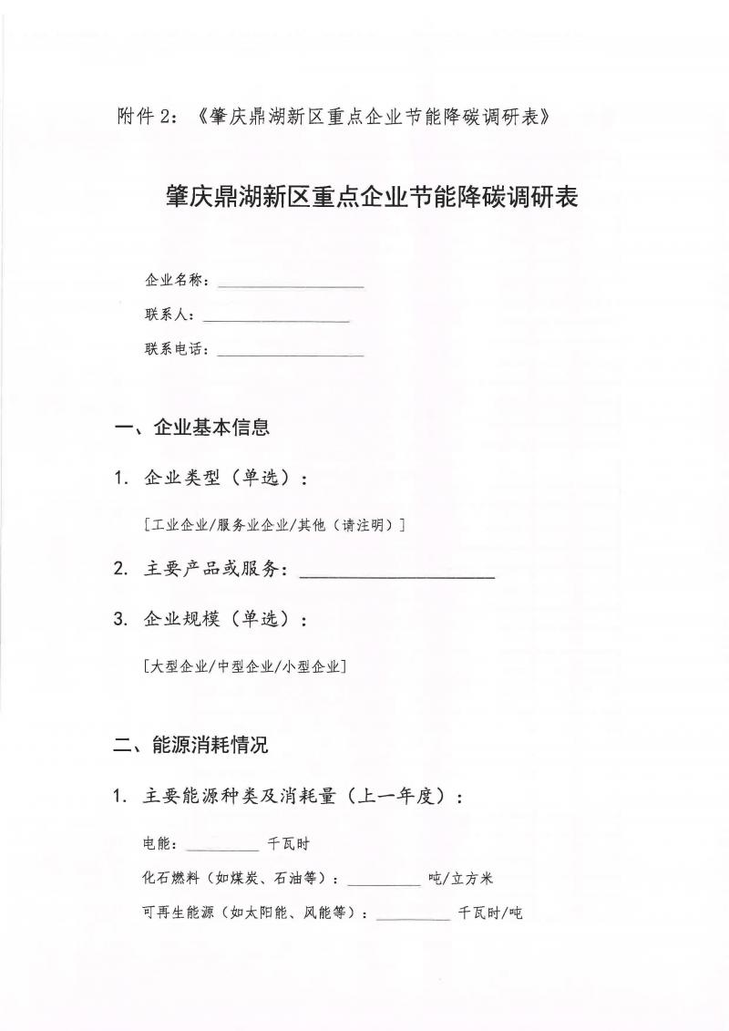 20240521关于开展肇庆新区、鼎湖区碳达峰碳中和企业调研的通知_页面_4.jpg