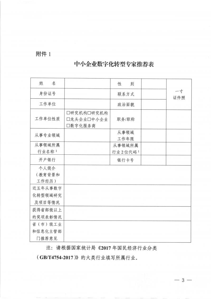 转发广东省工业和信息化厅关于征集中小企业数字化转型专家和接受参访标杆中小企业的通知_页面_5.jpg