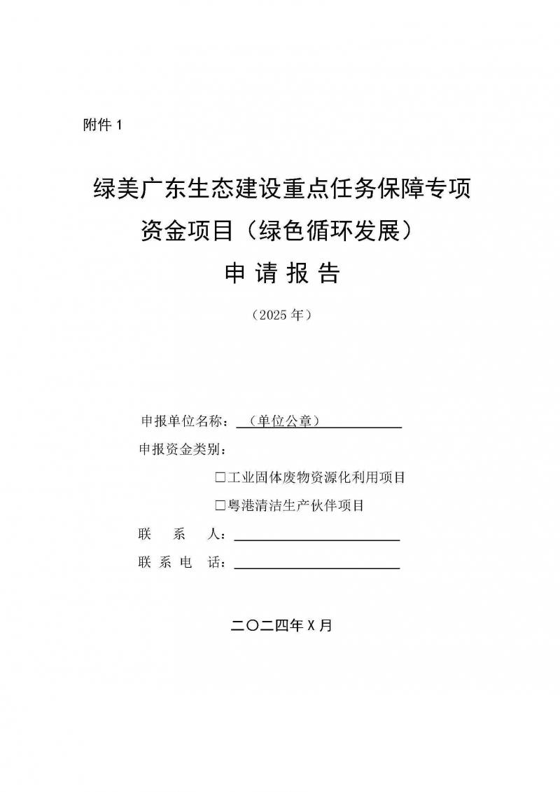 附件：广东省工业和信息化厅关于开展2025年绿美广东生态建设重点任务保障专项资金（绿色循环发展）项目入库的通知_页面_05.jpg