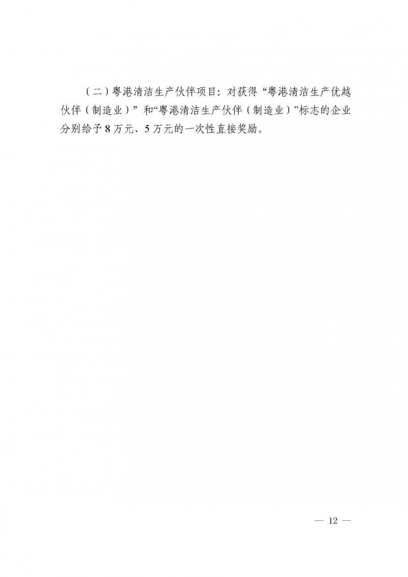 附件：广东省工业和信息化厅关于开展2025年绿美广东生态建设重点任务保障专项资金（绿色循环发展）项目入库的通知_页面_16.jpg