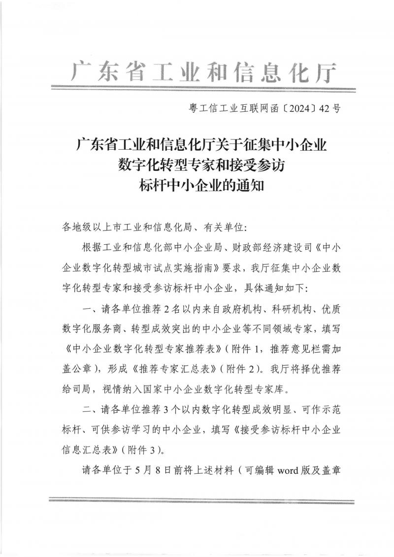 转发广东省工业和信息化厅关于征集中小企业数字化转型专家和接受参访标杆中小企业的通知_页面_3.jpg