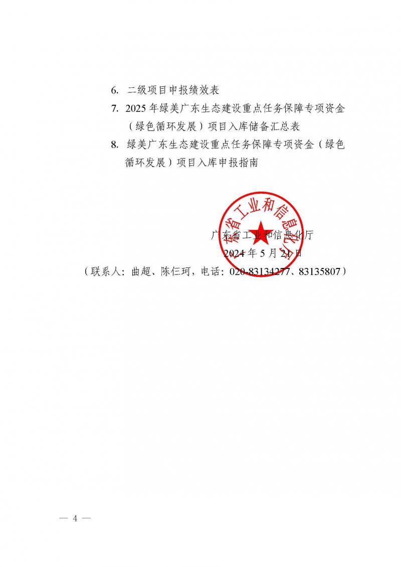 附件：广东省工业和信息化厅关于开展2025年绿美广东生态建设重点任务保障专项资金（绿色循环发展）项目入库的通知_页面_04.jpg