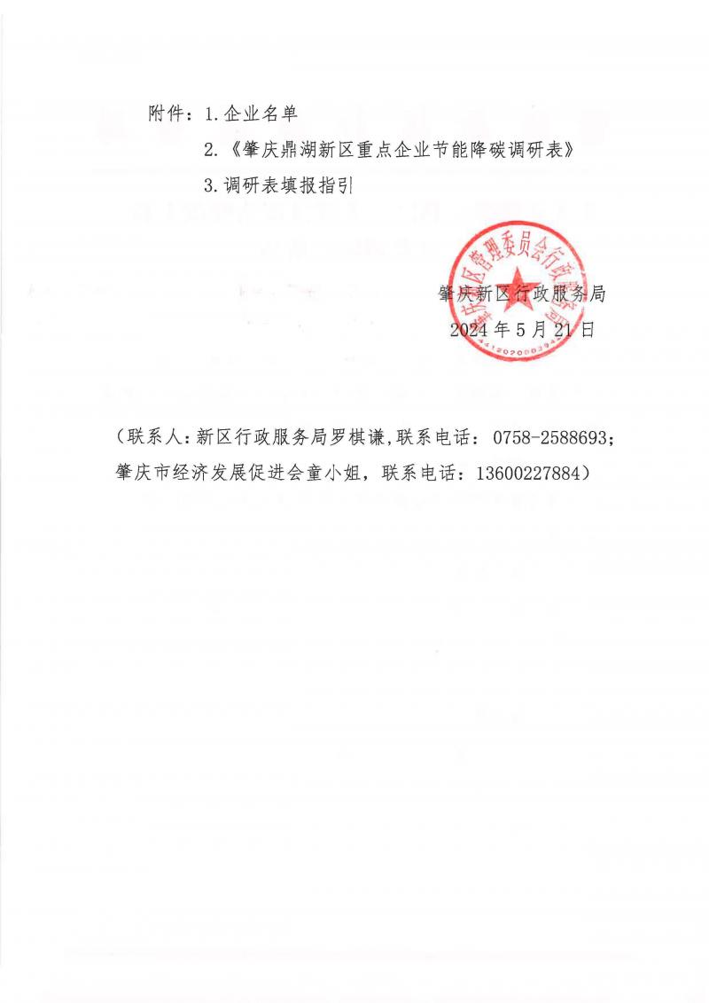 20240521关于开展肇庆新区、鼎湖区碳达峰碳中和企业调研的通知_页面_2.jpg