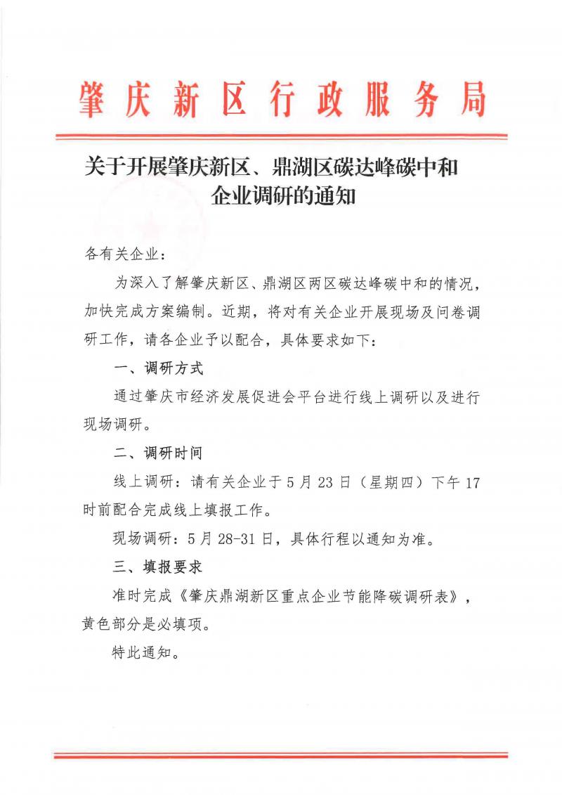 20240521关于开展肇庆新区、鼎湖区碳达峰碳中和企业调研的通知_页面_1.jpg
