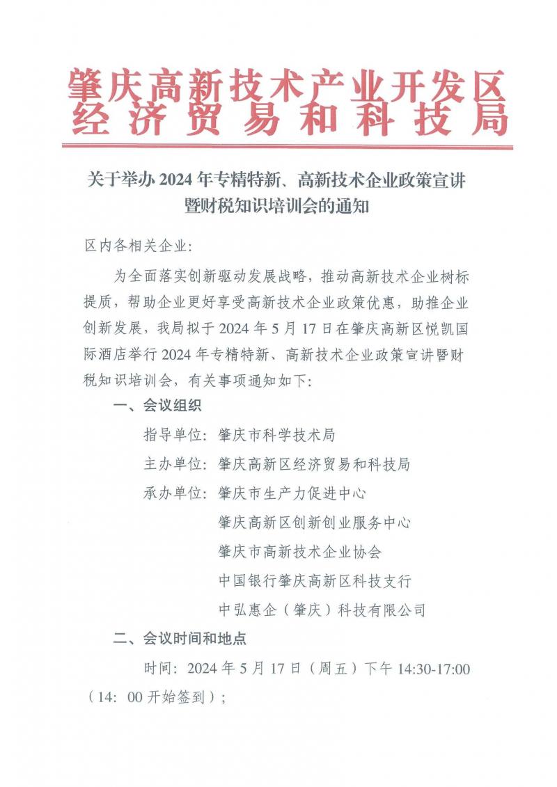 关于举办2024年专精特新、高新技术企业政策宣讲暨财税知识培训会的通知_页面_1.jpg