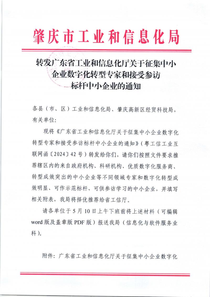转发广东省工业和信息化厅关于征集中小企业数字化转型专家和接受参访标杆中小企业的通知_页面_1.jpg
