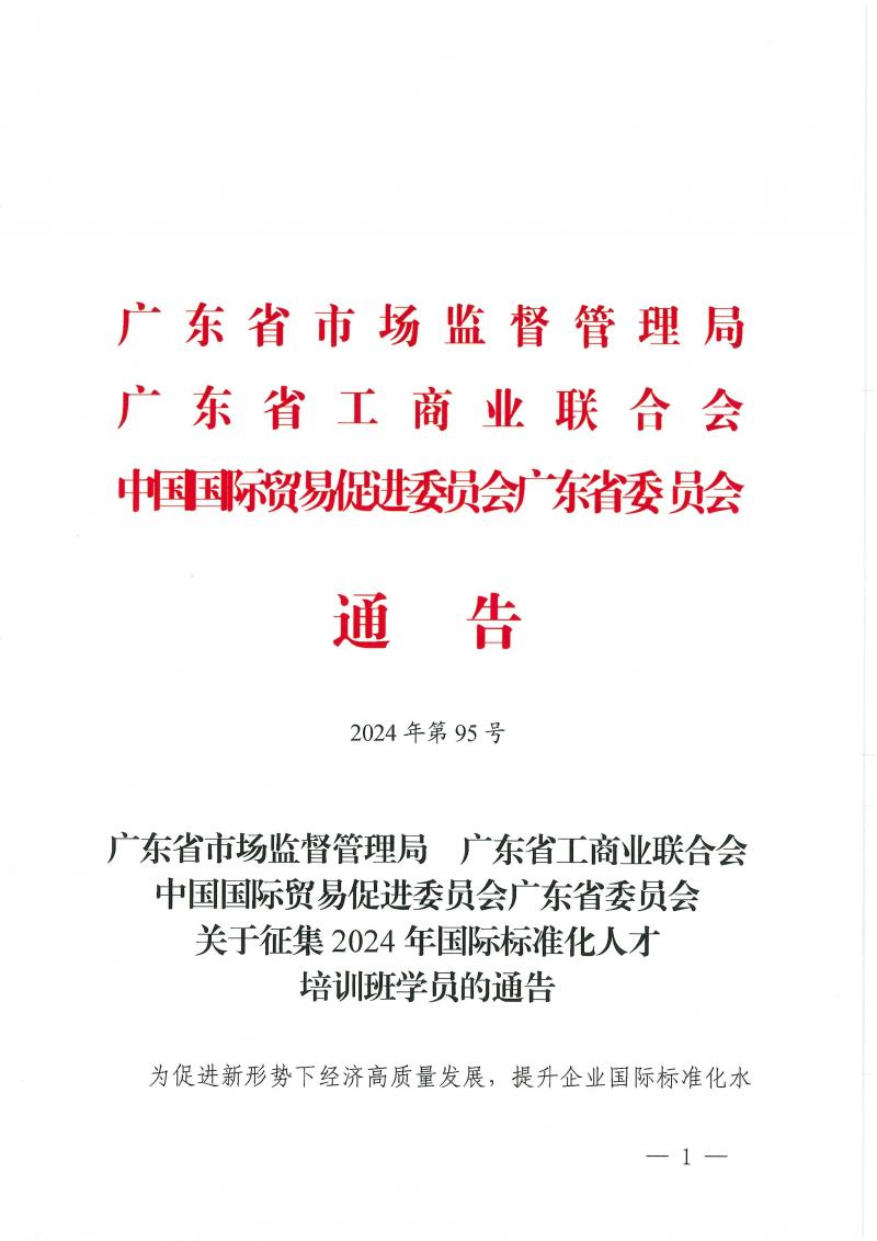 关于征集2024年国际标准化人才培训班学员的通告(1)_页面_01.jpg