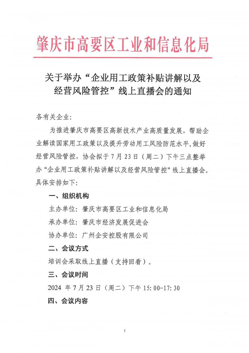 3.20240723关于举办“企业用工政策补贴讲解以及经营风险管控”线上直播会的通知_页面_1.jpg