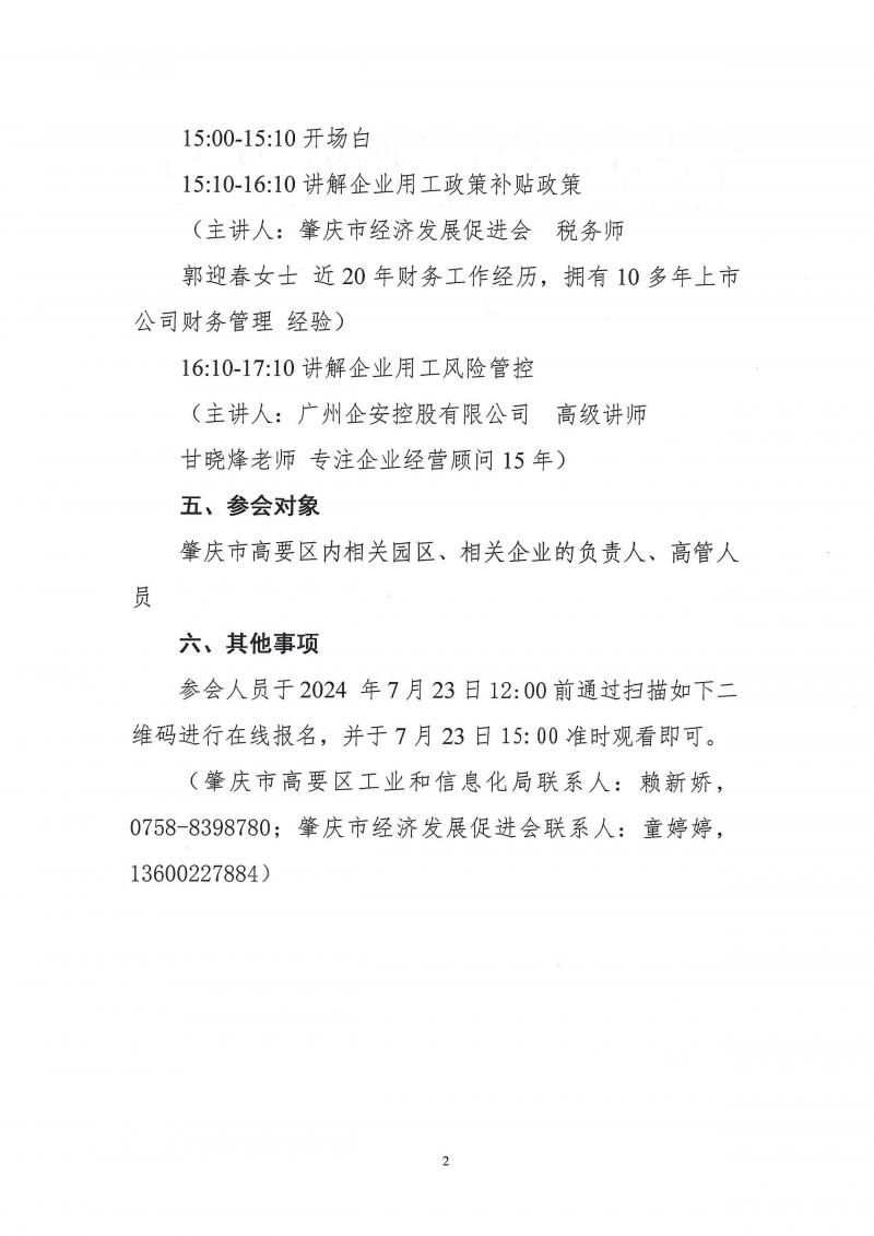 3.20240723关于举办“企业用工政策补贴讲解以及经营风险管控”线上直播会的通知_页面_2.jpg