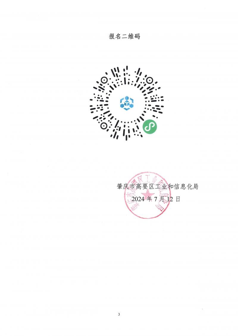 3.20240723关于举办“企业用工政策补贴讲解以及经营风险管控”线上直播会的通知_页面_3.jpg