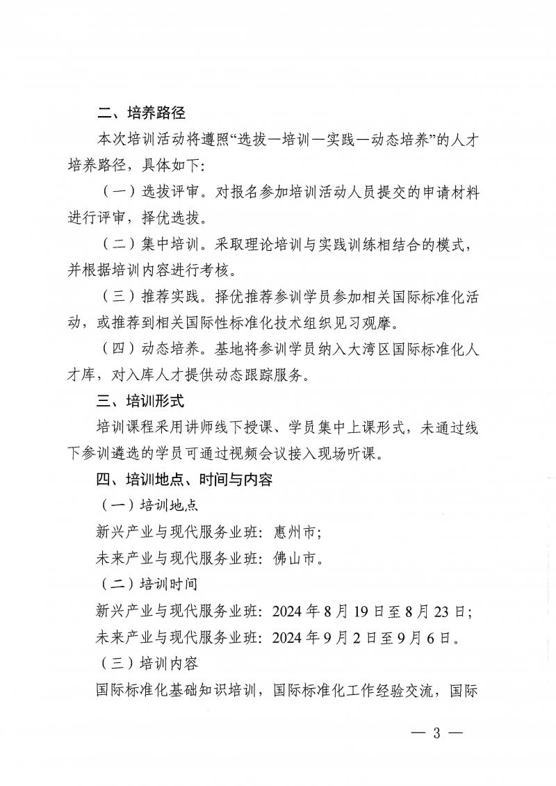 关于征集2024年国际标准化人才培训班学员的通告(1)_页面_03.jpg