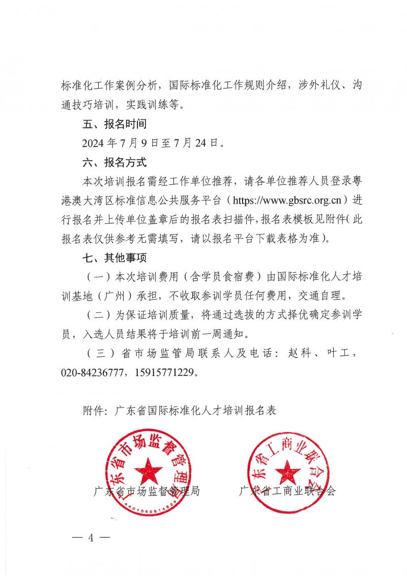 关于征集2024年国际标准化人才培训班学员的通告(1)_页面_04.jpg