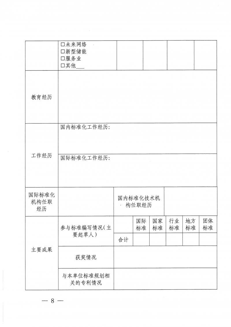 关于征集2024年国际标准化人才培训班学员的通告(1)_页面_08.jpg