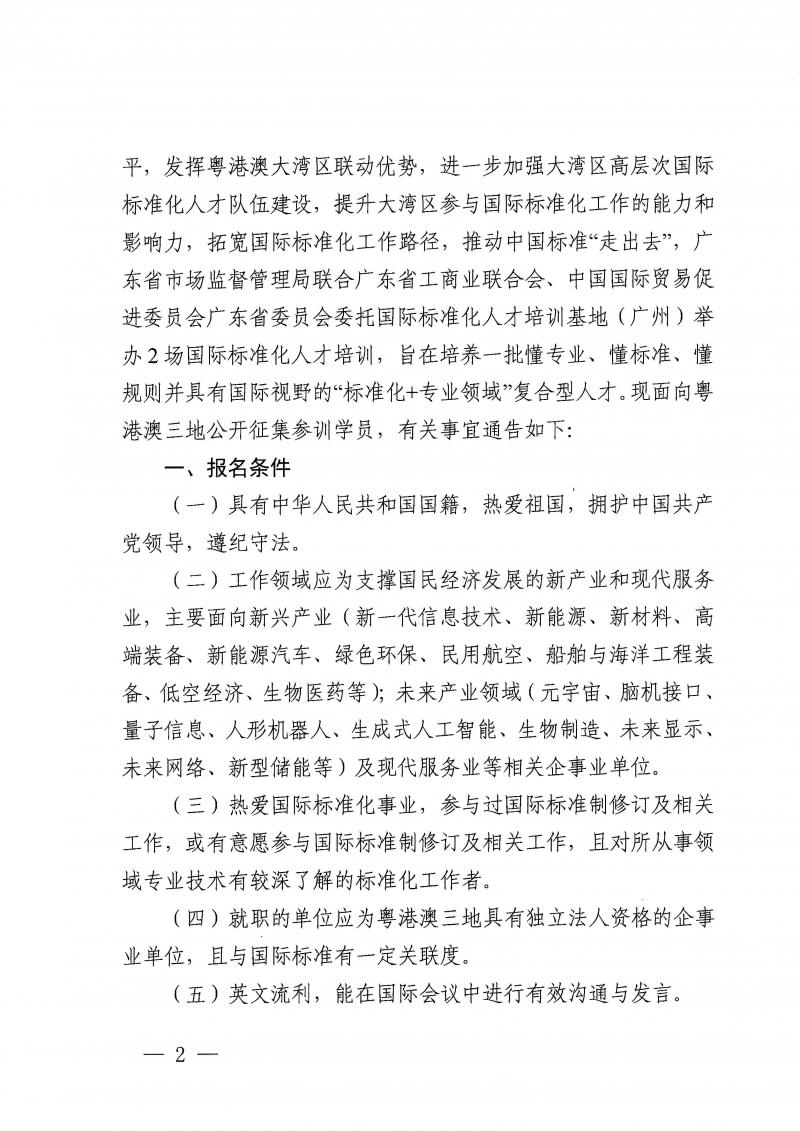 关于征集2024年国际标准化人才培训班学员的通告(1)_页面_02.jpg