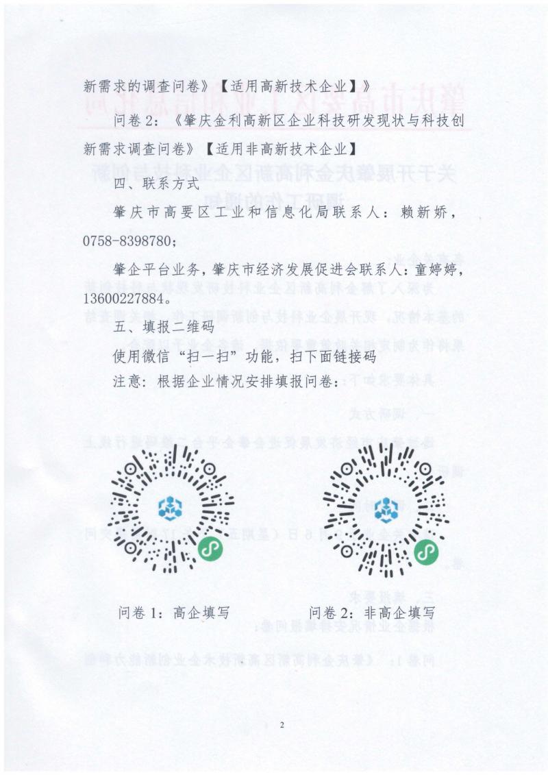关于开展肇庆金利高新区企业科技与创新调研工作的通知_页面_2.jpg