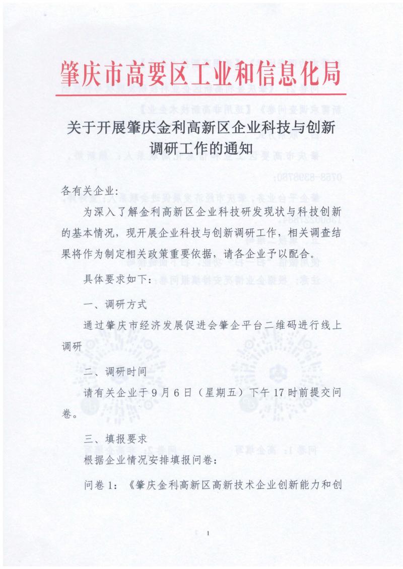 关于开展肇庆金利高新区企业科技与创新调研工作的通知_页面_1.jpg