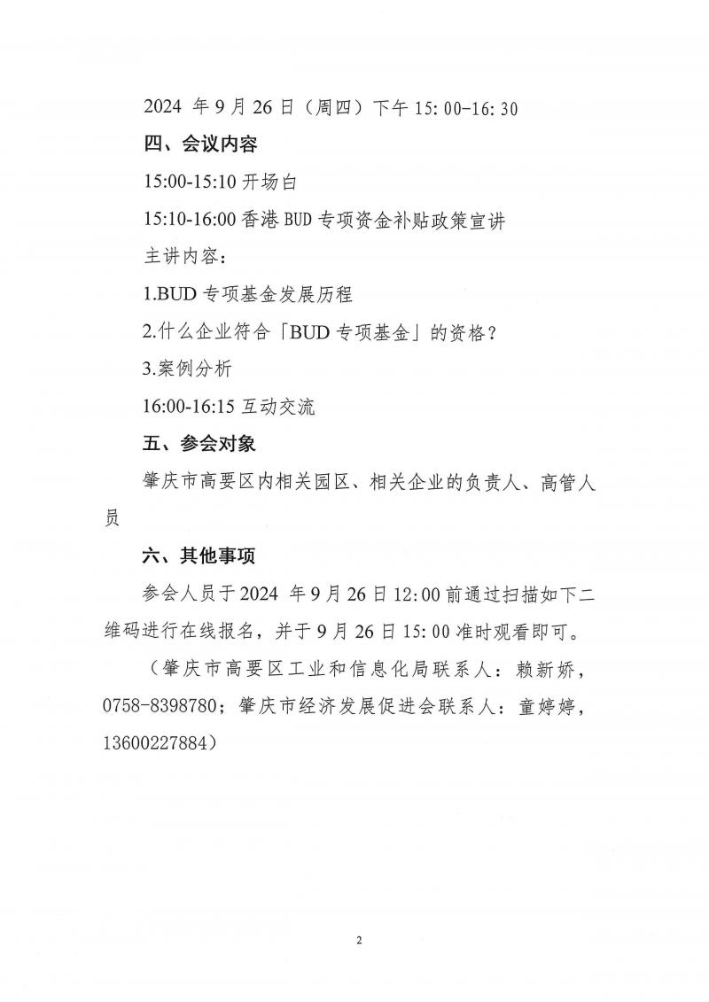 关于举办“香港BUD专项资金补贴政策宣讲”线上直播会的通知_页面_2.jpg