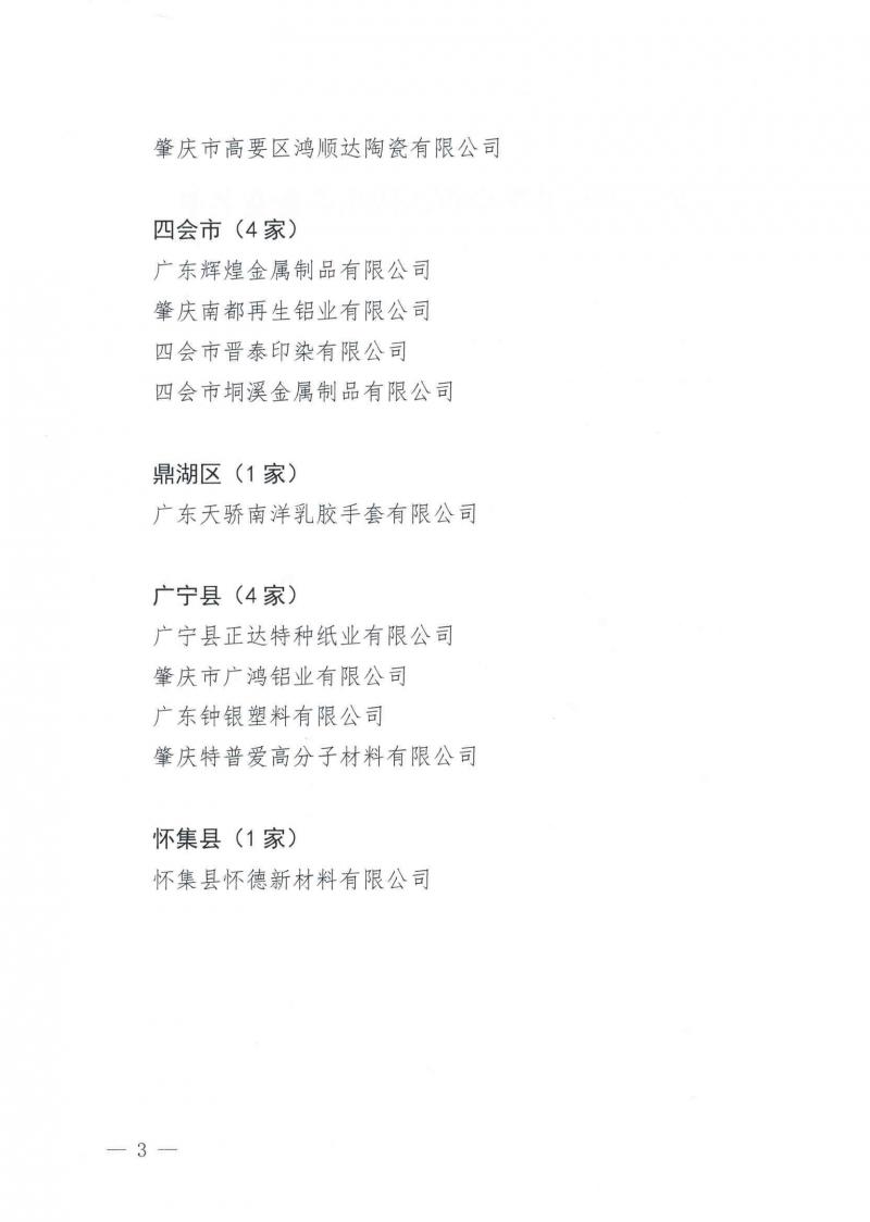 肇经促会字(2024)7号 关于公布第二十八批肇庆市清洁生产企业认定名单的函（2024-11-11）_02.jpg