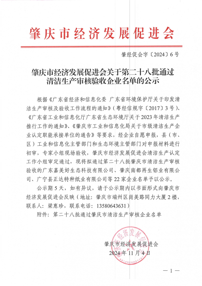 肇经促会字(2024)6号 关于第二十八批通过清洁生产审核验收企业名单的公示（印发）_00.png