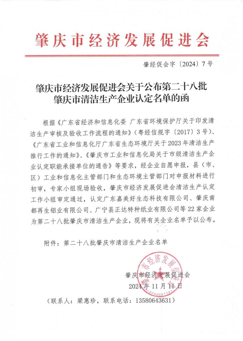 肇经促会字(2024)7号 关于公布第二十八批肇庆市清洁生产企业认定名单的函（2024-11-11）_00.jpg