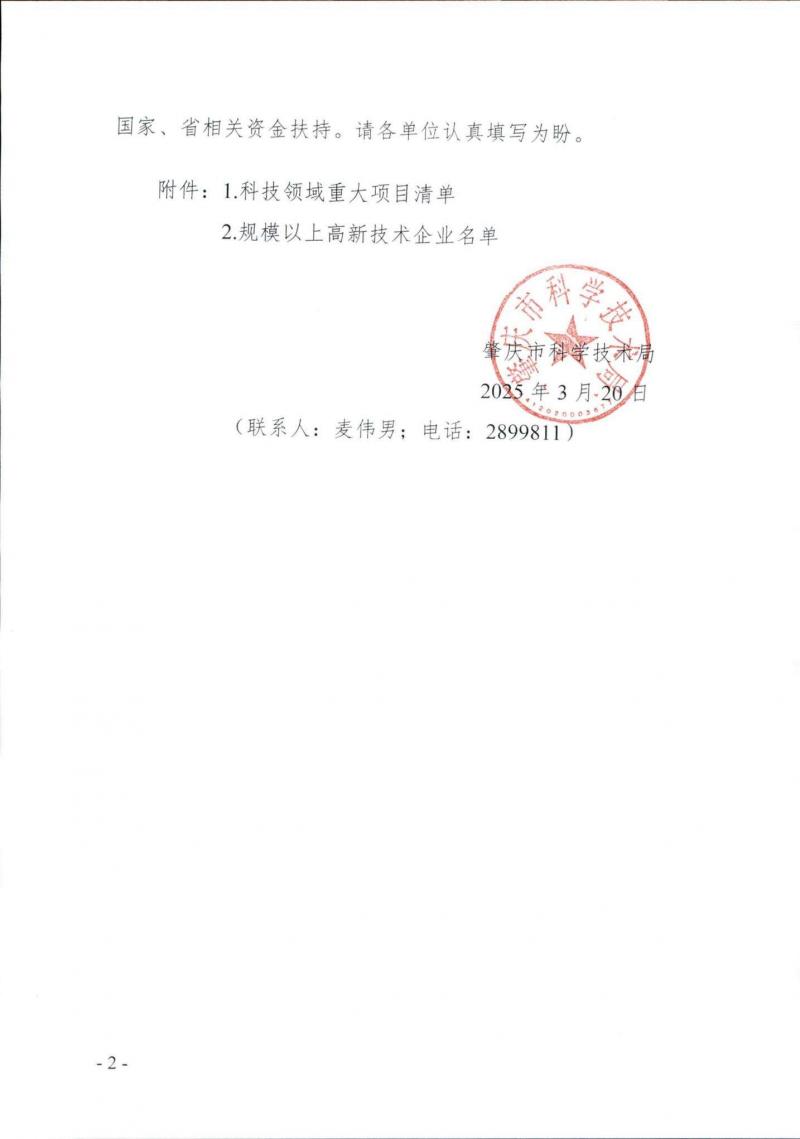 肇庆市科技局关于组织开展2025年度科技领域重大项目入库工作的通知_01.jpg