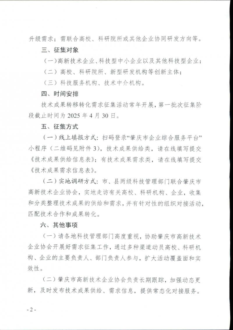 250310市科技局关于组织开展技术成果转移转化需求征集活动的通知_页面_2.jpg