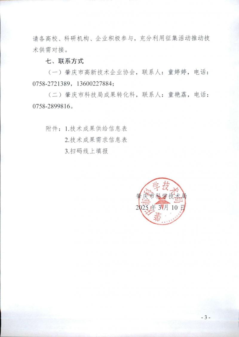 250310市科技局关于组织开展技术成果转移转化需求征集活动的通知_页面_3.jpg