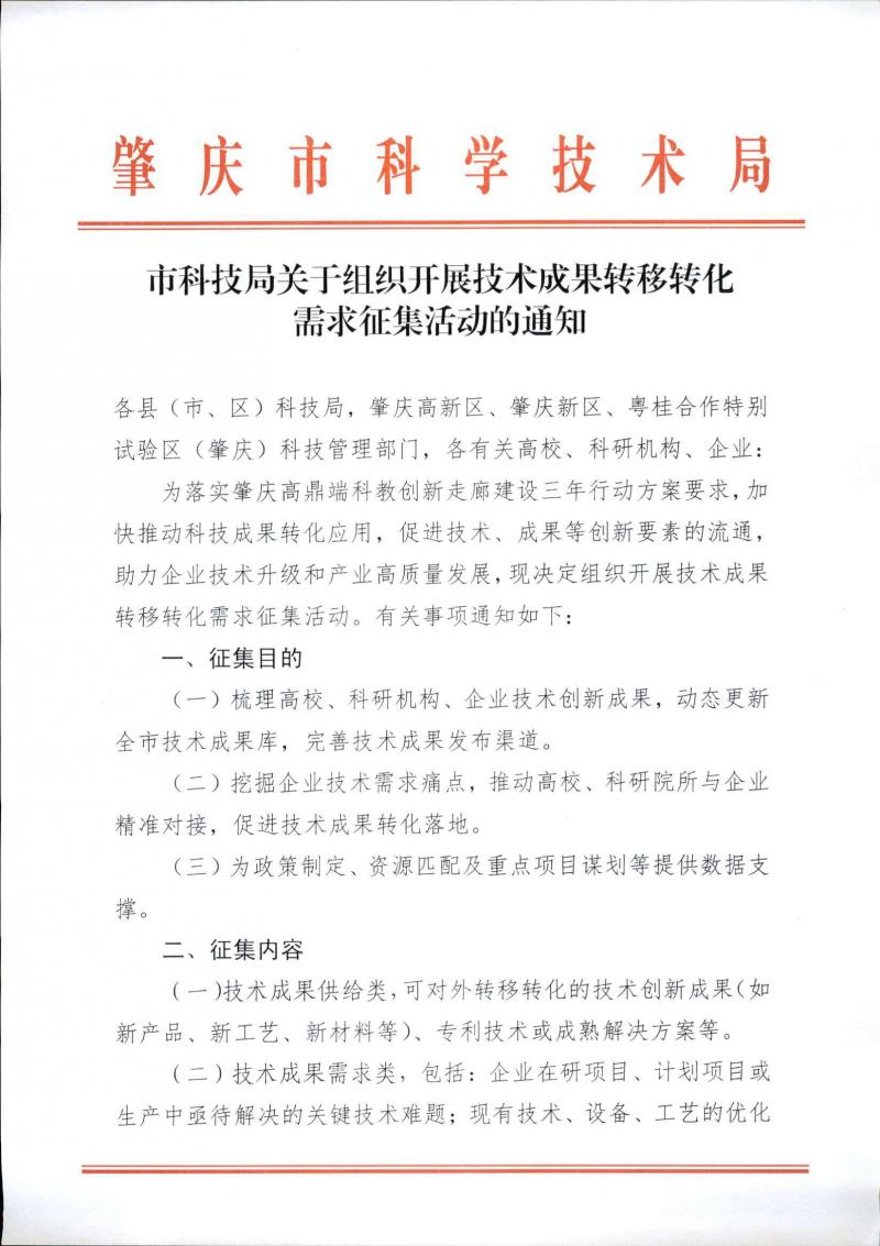 250310市科技局关于组织开展技术成果转移转化需求征集活动的通知_页面_1.jpg