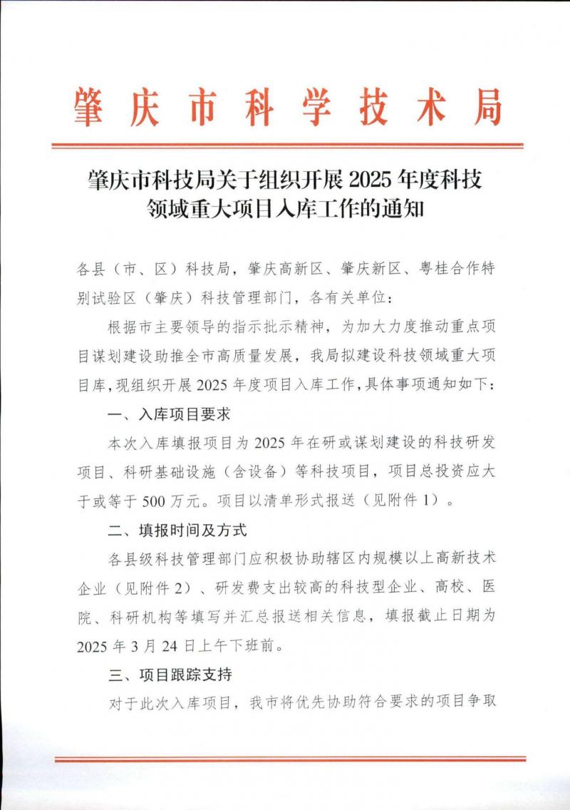 肇庆市科技局关于组织开展2025年度科技领域重大项目入库工作的通知_00.jpg